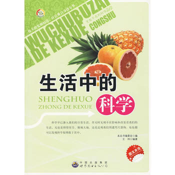 生活中的科学 9787510012778 pdf epub mobi 电子书 下载