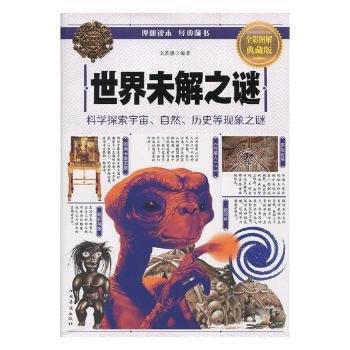 世界未解之谜 9787511364005 pdf epub mobi 电子书 下载