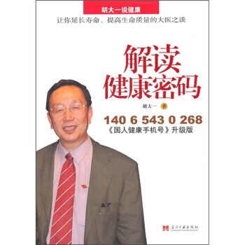 解讀健康密碼 9787801708144 pdf epub mobi 電子書 下載