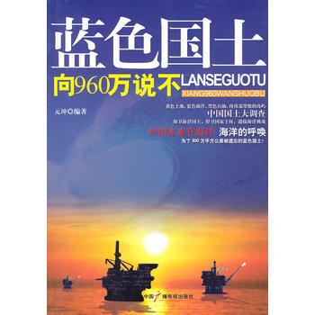 蓝色国土：向960万说不 9787504363251 pdf epub mobi 电子书 下载