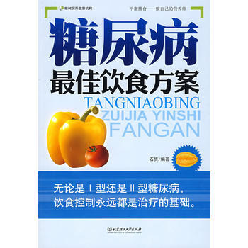 糖尿病佳飲食方案 pdf epub mobi 電子書 下載