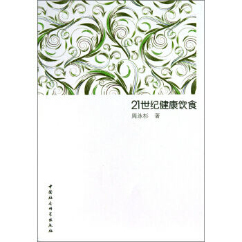 21世紀健康飲食 9787500477600 pdf epub mobi 電子書 下載