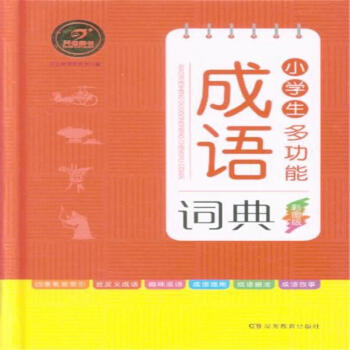 小学生多功能成语词典-彩图版 pdf epub mobi 电子书 下载