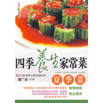 四季养生家常菜 夏季菜 9787504359865 pdf epub mobi 电子书 下载