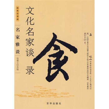 文化名家谈食录 9787807241546 pdf epub mobi 电子书 下载