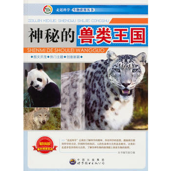 神秘的兽类王国 9787510015601 pdf epub mobi 电子书 下载