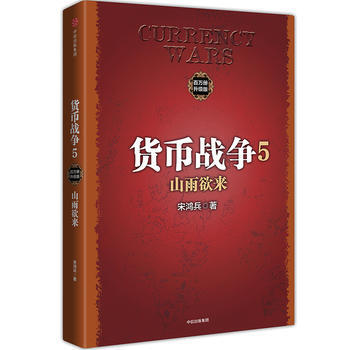 正版 貨幣戰爭5:山雨欲來( 宋鴻兵 9787508676463