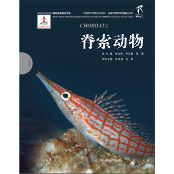 国家动物博物馆精品研究----脊索动物 9787553737713 pdf epub mobi 电子书 下载