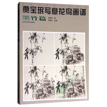 满58包邮 中国画名家技法经典：贾宝珉写意花鸟画谱(墨竹篇) 9787514013276 pdf epub mobi 电子书 下载