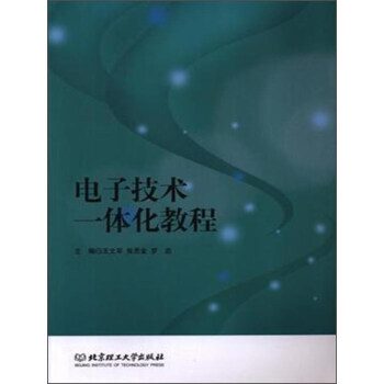 滿58包郵 電子技術一體化教程 9787564086114 王文軍 北京理工大學齣版社 pdf epub mobi 電子書 下載