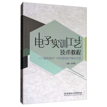 满58包邮 电子实训工艺技术教程:现代SMT PCB及SMT贴片工艺 978756824
