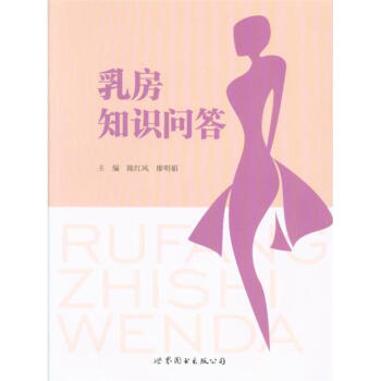 乳房知識問答 pdf epub mobi 電子書 下載