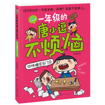 一年级的唐小逗不烦恼 切块橡皮当门牙9787508536200 五洲传播出版社 吴洲星 pdf epub mobi 电子书 下载
