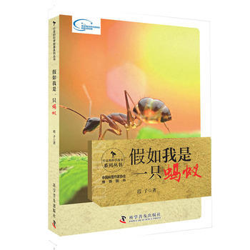 行走的科学故事 假如我是一只蚂蚁 9787110093825 pdf epub mobi 电子书 下载