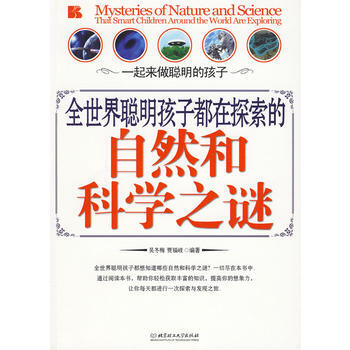全世界聰明孩子都在探索的自然和科學之謎 pdf epub mobi 電子書 下載