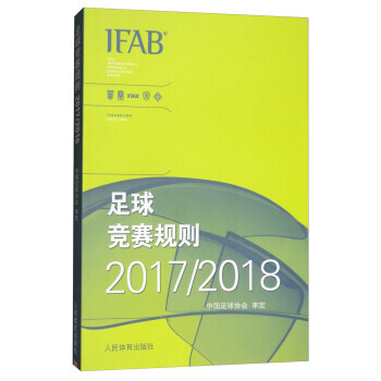 足球競賽規則(2017/2018) 中國足球協會 9787500953197 pdf epub mobi 電子書 下載
