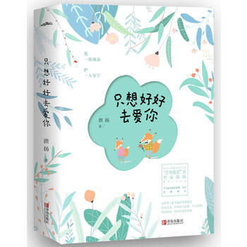 隻想好好去愛你(全二冊) 9787555252832 pdf epub mobi 電子書 下載