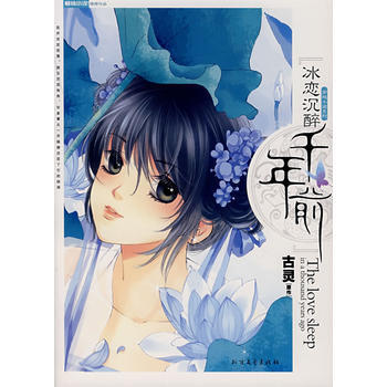 冰戀沉醉韆年前 9787531721994 pdf epub mobi 電子書 下載