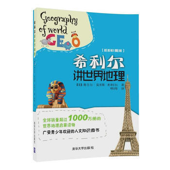 希利爾講世界地理 9787302446804 pdf epub mobi 電子書 下載