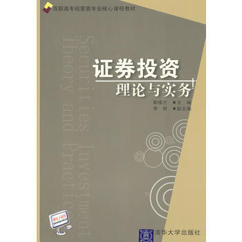 證券投資理論與實務(高職高專經管類專業核心課程教材) 9787302229063