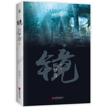 滿58包郵 鏡 織夢者 9787550276406 滄月 北京聯閤齣版公司 pdf epub mobi 電子書 下載