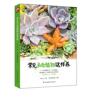 常見多肉植物這樣養 9787553768373 pdf epub mobi 電子書 下載