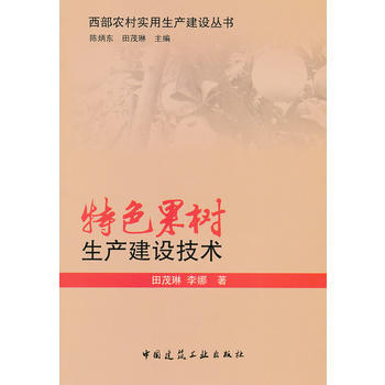 特色果树生产建设技术 9787112145737 pdf epub mobi 电子书 下载