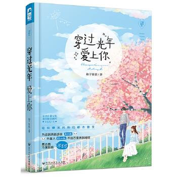 穿過光年愛上你(辛德瑞拉01) 9787550024335 pdf epub mobi 電子書 下載