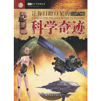 让你目瞪口呆的科学奇迹 9787510020377 pdf epub mobi 电子书 下载