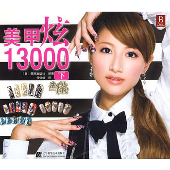 美甲炫13000下 9787538159172 pdf epub mobi 电子书 下载