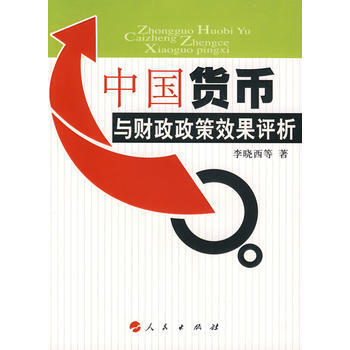 中國貨幣與財政政策效果評析 9787010067544 pdf epub mobi 電子書 下載
