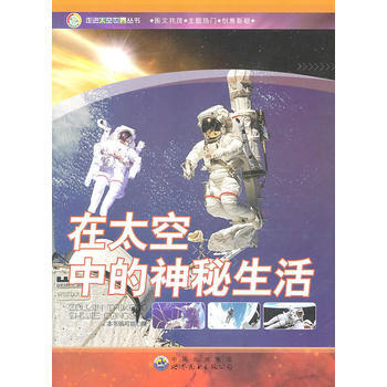 在太空中的神秘生活 9787510024900 pdf epub mobi 電子書 下載