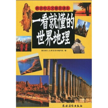 一看就懂的世界地理 9787504850836 pdf epub mobi 電子書 下載