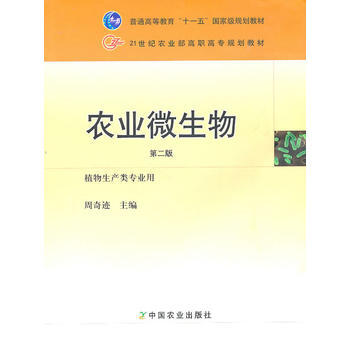 正版 农业微生物(二版)(高职) 周奇迹 9787109141285 pdf epub mobi 电子书 下载