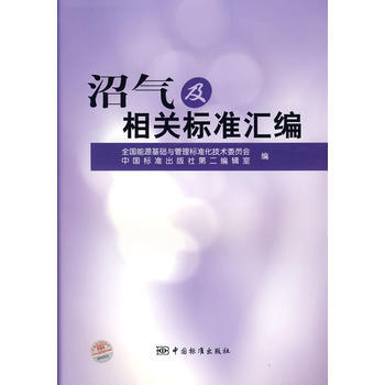 沼气及相关标准汇编 pdf epub mobi 电子书 下载