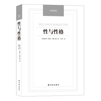 漢譯經典名著：性與性格9787544749930 譯林齣版社 [奧地利] 奧托·魏寜格,肖 pdf epub mobi 電子書 下載