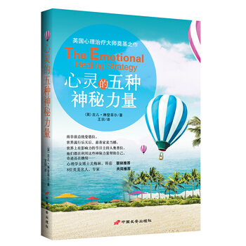 心靈的五種神秘力量 The Emotional Healing Strategy 9787 pdf epub mobi 電子書 下載