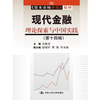 現代金融:理論探索與中國實踐(第十四輯)(《資本市場評論》精粹) 978730020387
