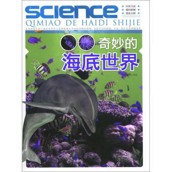 奇妙的海底世界 9787514302981 pdf epub mobi 电子书 下载