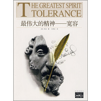 的精神：宽容 9787200072891 pdf epub mobi 电子书 下载