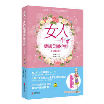 女人一生的健康美麗護照(進階版)9787555233329 青島齣版社 宋愛莉,徐慧軍 pdf epub mobi 電子書 下載