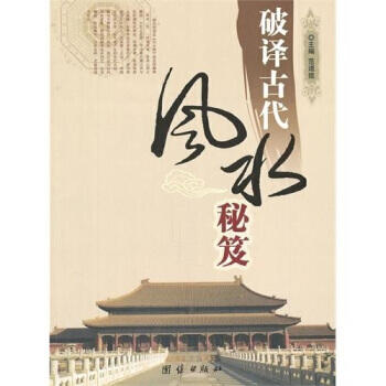 破譯古代風水秘笈 9787802146914 pdf epub mobi 電子書 下載