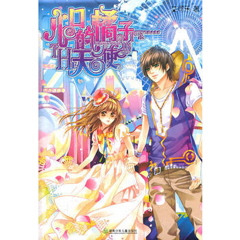 心口的橘子天使 9787535850904 pdf epub mobi 電子書 下載