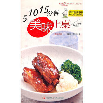 5 10 15分鍾美味上桌(第三版) 9787543650657 pdf epub mobi 電子書 下載