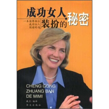 正版 成功女人装扮的秘密 戴卫 9787507514384 pdf epub mobi 电子书 下载
