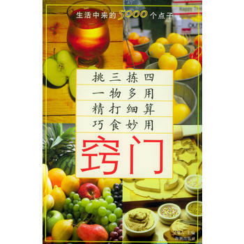 竅門：生活中來的5000個點子 9787801519641 pdf epub mobi 電子書 下載
