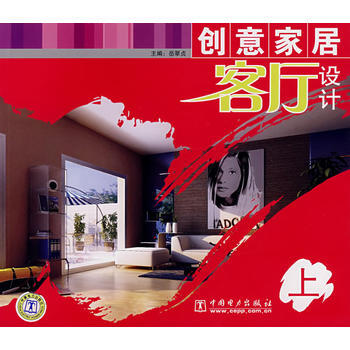 創意傢居客廳設計(上) 9787508364247 pdf epub mobi 電子書 下載