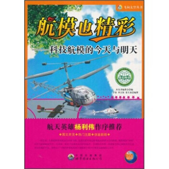 航模也精彩:科技航模的今天與明天 9787510005848 pdf epub mobi 電子書 下載