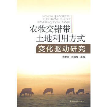 农牧交错带土地利用方式变化驱动研究 pdf epub mobi 电子书 下载