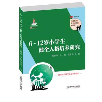 滿58包郵 6~12歲小學生健全人格培養研究 9787563235087 楊麗珠,馬振, pdf epub mobi 電子書 下載
